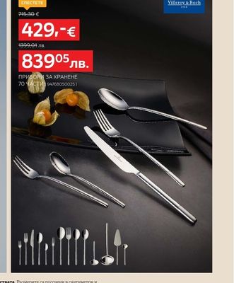 Villeroy & Boch ПРИБОРИ ЗА ХРАНЕНЕ 70 ЧАСТИ