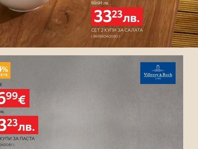 Villeroy & Boch СЕТ 2 КУПИ ЗА ПАСТА