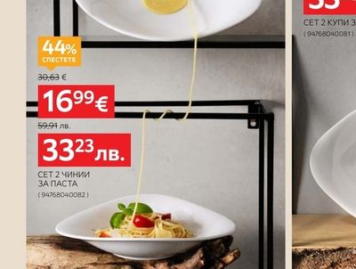 Villeroy & Boch СЕТ 2 ЧИНИИ ЗА ПАСТА