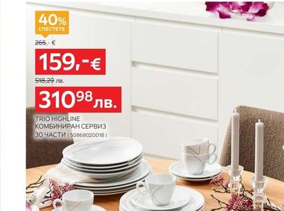 Seltmann Weiden TRIO HIGHLINE КОМБИНИРАН СЕРВИЗ