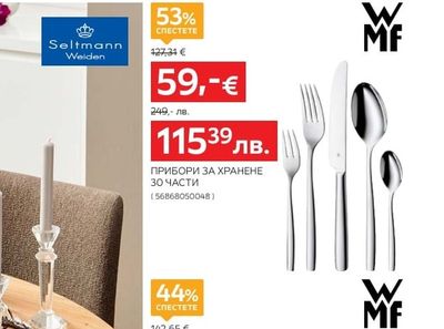 WMF ПРИБОРИ ЗА ХРАНЕНЕ