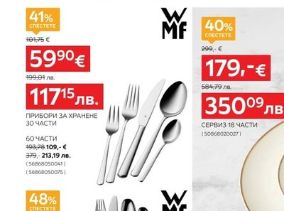 WMF ПРИБОРИ ЗА ХРАНЕНЕ