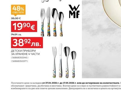 WMF ДЕТСКИ ПРИБОРИ ЗА ХРАНЕНЕ