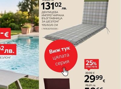 ДВУЛИЦЕВА ИМПРЕГНИРАНА ВЪЗГЛАВНИЦА ЗА ШЕЗЛОНГ