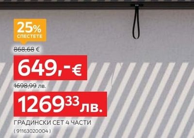 ГРАДИНСКИ СЕТ 4 ЧАСТИ