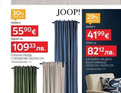 JOOP! ПЛЪТНО ПЕРДЕ С ПЕРДЕЛИК