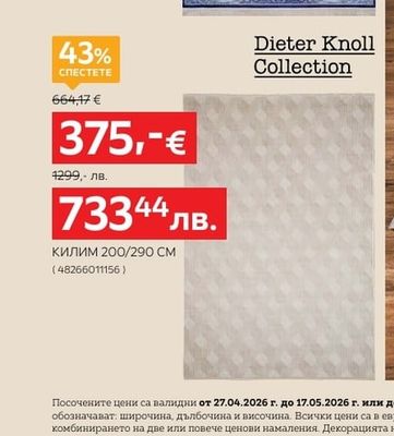 Dieter Knoll Collection КИЛИМ