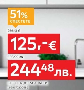 WMF СЕТ ТЕНДЖЕРИ 9 ЧАСТИ