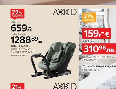 AXKID ONE +3 ISOFIX СТОЛ ЗА КОЛА 40-125 CM/0-23 КГ