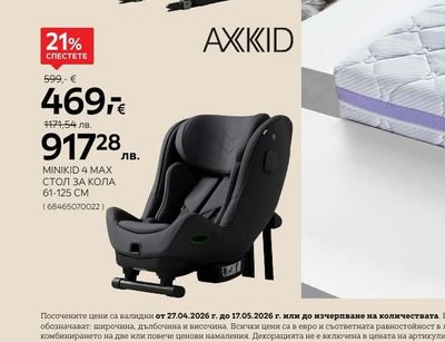 AXKID MINIKID 4 MAX СТОЛ ЗА КОЛА 61-125 CM
