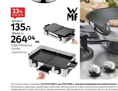 WMF ЕЛЕКТРИЧЕСКА СКАРА