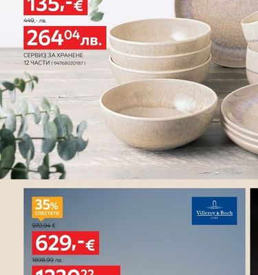 Villeroy & Boch СЕРВИЗ ЗА ХРАНЕНЕ 12 ЧАСТИ