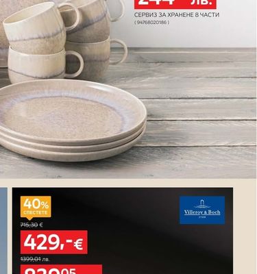 Villeroy & Boch СЕРВИЗ ЗА ХРАНЕНЕ 8 ЧАСТИ