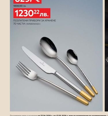 Villeroy & Boch ПОЗЛАТЕНИ ПРИБОРИ ЗА ХРАНЕНЕ 70 ЧАСТИ