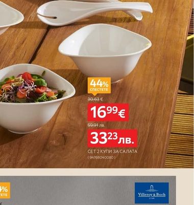 Villeroy & Boch СЕТ 2 КУПИ ЗА САЛАТА