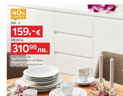 Seltmann Weiden TRIO HIGHLINE КОМБИНИРАН СЕРВИЗ