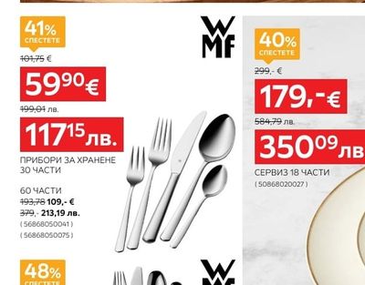 WMF ПРИБОРИ ЗА ХРАНЕНЕ