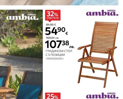 ambia. ГРАДИНСКИ СТОЛ С 5 ПОЗИЦИИ