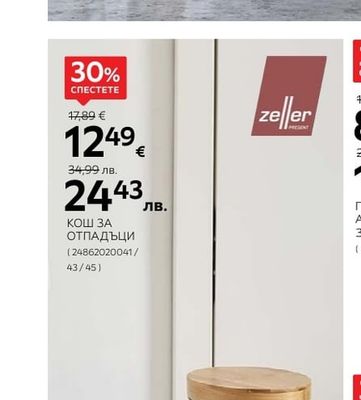 Zeller КОШ ЗА ОТПАДЪЦИ