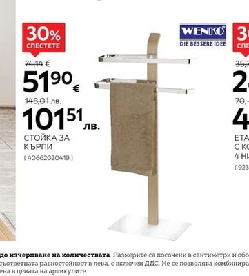WENKO СТОЙКА ЗА КЪРПИ