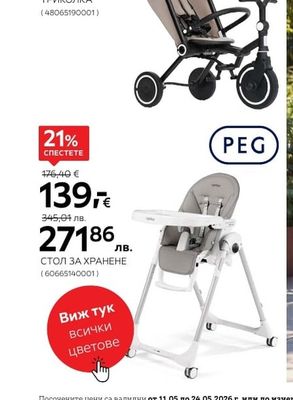PEG СТОЛ ЗА ХРАНЕНЕ