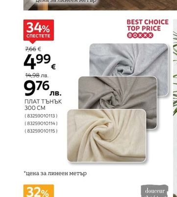 BEST CHOICE TOP PRICE BOXXX ПЛАТ ТЪНЪК 300 CM