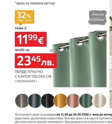 douceur d'intérieur ПЕРДЕ ПЛЪТНО С КАПСИ 135/240 CM