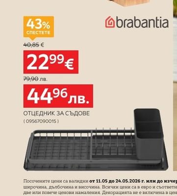 brabantia ОТЦЕДНИК ЗА СЪДОВЕ