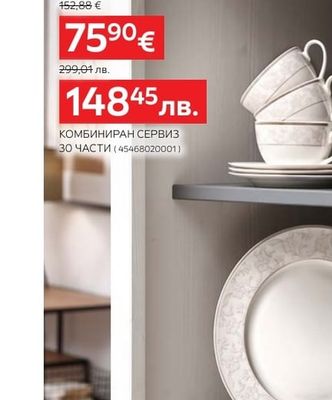 Ritzenhoff & Breker КОМБИНИРАН СЕРВИЗ 30 ЧАСТИ