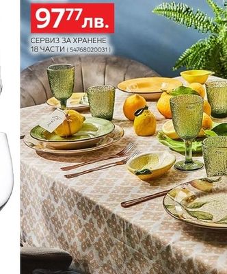 Tognana СЕРВИЗ ЗА ХРАНЕНЕ 18 ЧАСТИ