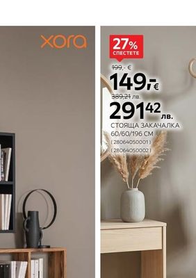 xora СТОЯЩА ЗАКАЧАЛКА