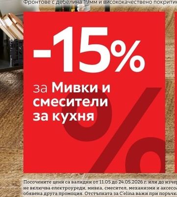 Мивки и смесители за кухня