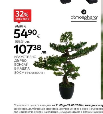 atmosphera ИЗКУСТВЕНО ДЪРВО БОНСАЙ В КАШПА