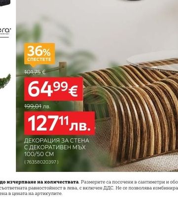 ДЕКОРАЦИЯ ЗА СТЕНА С ДЕКОРАТИВЕН МЪХ