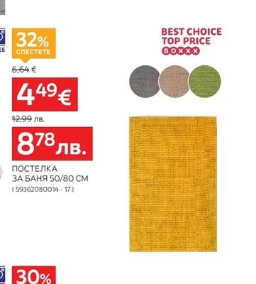 BOXXX ПОСТЕЛКА ЗА БАНЯ