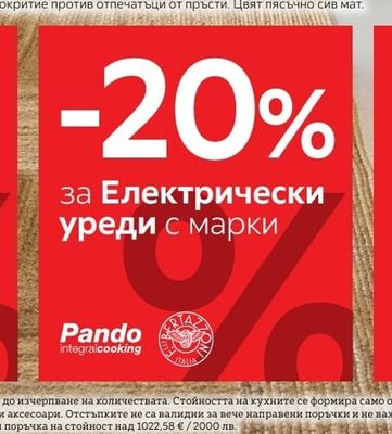 Pando Електрически уреди с марки