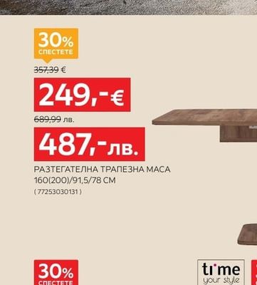 HOM'IN РАЗТЕГАТЕЛНА ТРАПЕЗНА МАСА