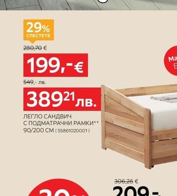 LINEA NATURA ЛЕГЛО САНДВИЧ С ПОДМАТРАЧНИ РАМКИ**