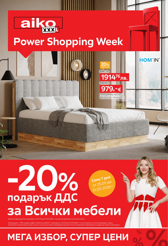 aiko Мебели -20% подарък ДДС