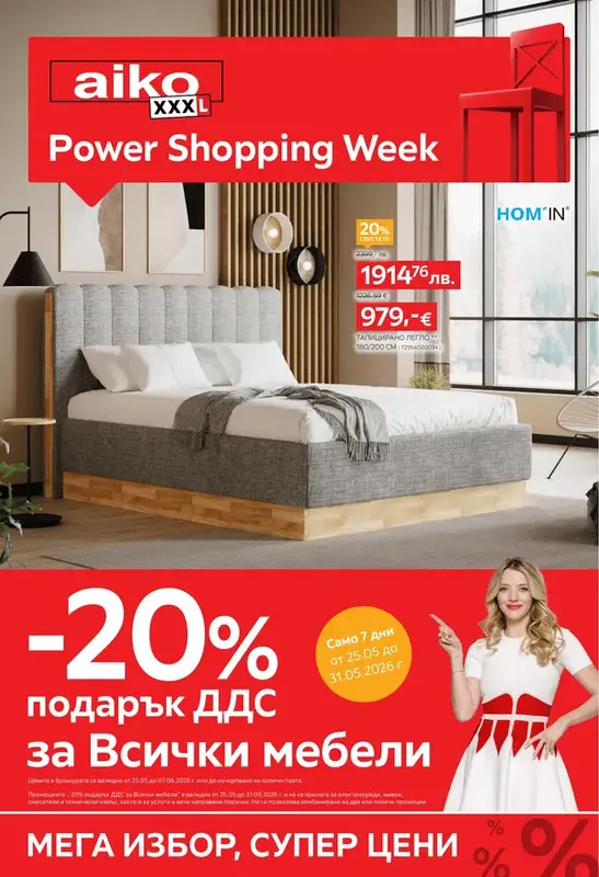 aiko Мебели -20% подарък ДДС