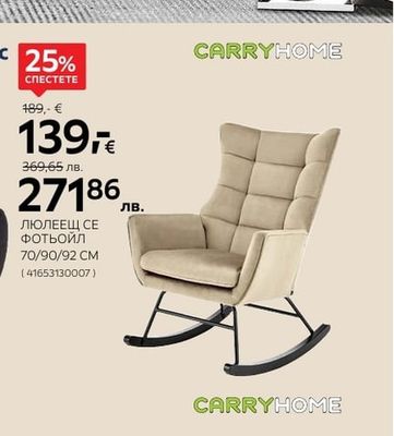 CARRYHOME ЛЮЛЕЕЩ СЕ ФОТЬОЙЛ