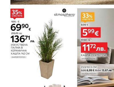 atmosphera ИЗКУСТВЕНА ПАЛМА В КЕРАМИЧНА КАШПА 142 CM