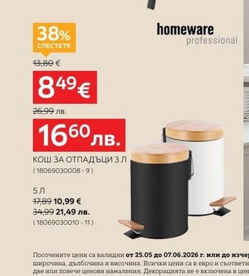 homeware professional КОШ ЗА ОТПАДЪЦИ 3 Л