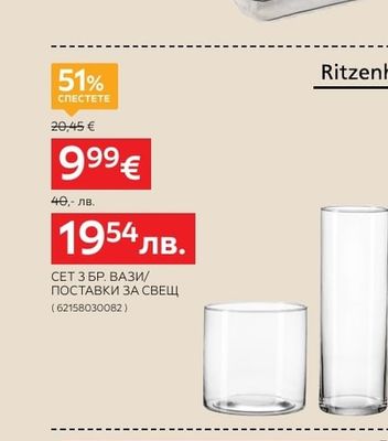Ritzenhoff & Breker СЕТ 3 БР. ВАЗИ/ПОСТАВКИ ЗА СВЕЩ