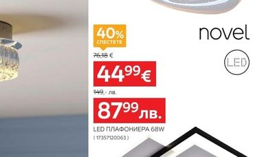 novel LED ПЛАФОНИЕРА 133W