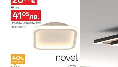 novel LED ПЛАФОНИЕРА