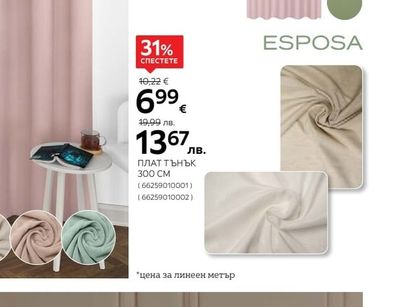 ESPOSA ПЕРДЕ ПЛЪТНО С ПЕРДЕЛИК