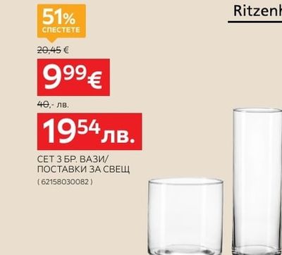 Ritzenhoff & Breker СЕТ З БР. ВАЗИ/ ПОСТАВКИ ЗА СВЕЩ