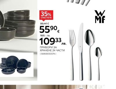 WMF ПРИБОРИ ЗА ХРАНЕНЕ 60 ЧАСТИ