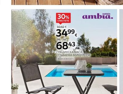ambia. ГРАДИНСКА МАСА СГЪВАЕМА